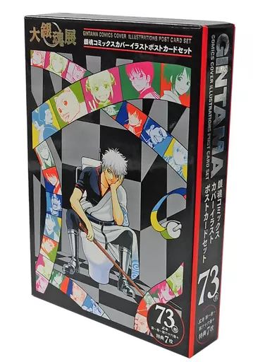 ポストカード キャラクター コミックスカバーイラスト ポストカードセット 73枚セット 大銀魂展～ツケが回る前にケツを拭け～