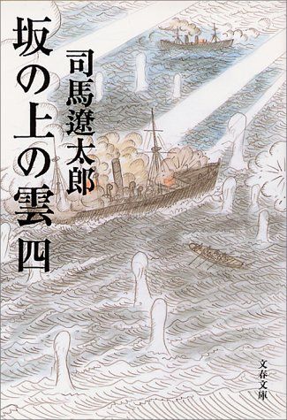 歴史小説4作品全巻セット 司馬遼太郎（新装版） 坂の上の雲 他3作 合計21冊 新装版 坂の上の雲 (4) (文春文庫) (文春文庫 し 1-79)／司馬