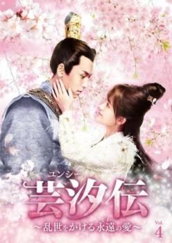 芸汐（ユンシー）伝～乱世をかける永遠の愛～ DVD 全24巻完結セット 芸汐 ユンシー 伝 乱世をかける永遠の愛 4(第7話、第8話)【字幕