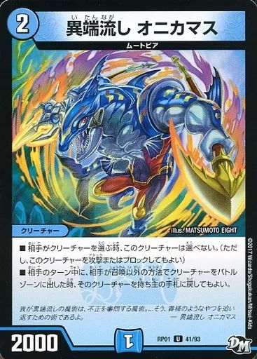 中古】デュエルマスターズ 41/93[UC]：異端流し オニカマス - メルカリ