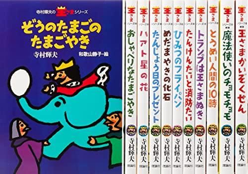 新品][児童書]寺村輝夫・ぼくは王さまシリーズ 11巻セット - メルカリ