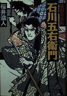 石川五右衛門―秘剣忍法帖 広済堂文庫 廣済堂文庫 さ 2-1