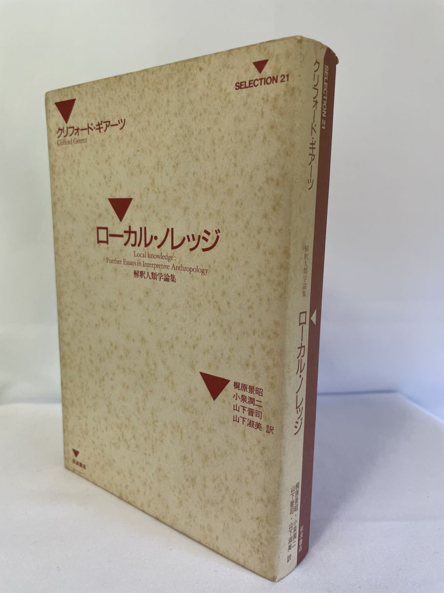文化の解釈学 Ⅰ、II巻セット　クリフォード・ギアーツ　岩波現代選書 文化の解釈学 Ⅰ、II巻セット クリフォード・ギアーツ 岩波現代選書