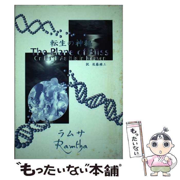 中古】 転生の神秘 / ラムサ、 後藤 雄三 / ホームポジション 中古】 転生の神秘 / ラムサ、 後藤 雄三 / ホームポジション