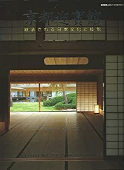 【中古-非常に良い】 京都迎賓館 継承される日本文化と技能 新建築2005年9月臨時増刊