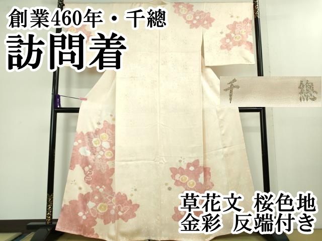 平和屋本店■極上　創業460年・千總　訪問着　草花文　桜色地　金彩　反端付き　逸品　DZAB1033kh5 平和屋本店□極上 創業460年・千總 訪問着 草花文 桜色地 金彩 反端