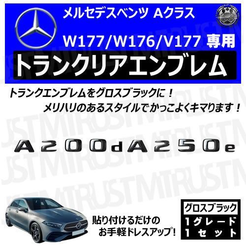 メルセデス ベンツ Aクラス W177 W176 V177 A200d A250e 専用 トランクリアエンブレム グロスブラック