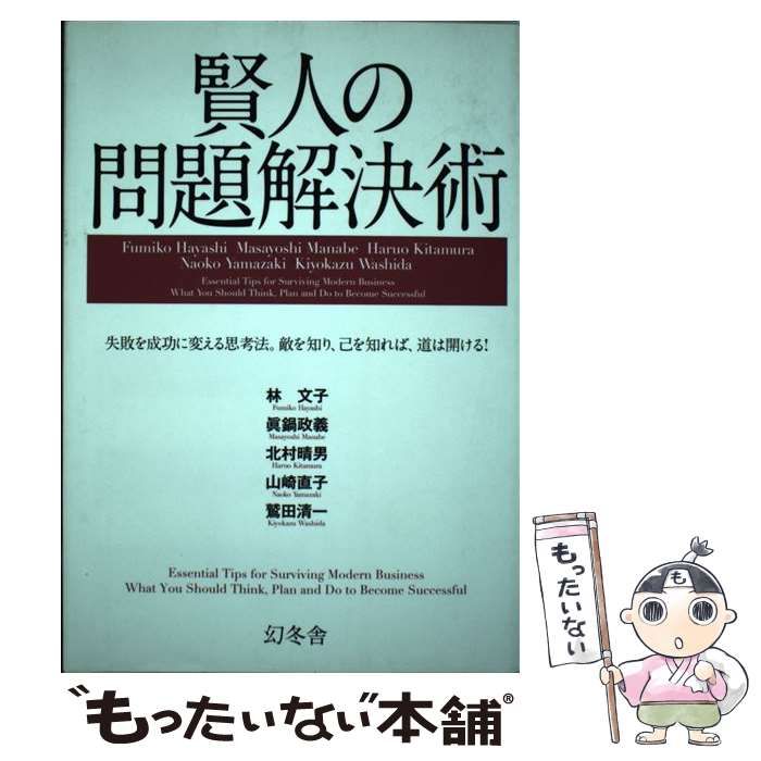 中古】 賢人の問題解決術 失敗を成功に変える思考法。敵を知り、己を知れば、道は開ける! / 林文子 眞鍋政義 北村晴男 山崎直子 鷲田清一 / 幻冬舎  - メルカリ