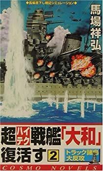 【中古】【非常に良い】超ハイテク戦艦「大和」復活す〈2〉 (コスモノベルス)