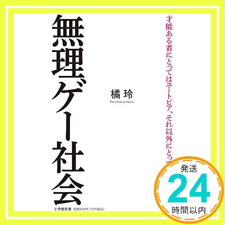 無理ゲー社会 小学館新書 た 26-2 橘 玲_04