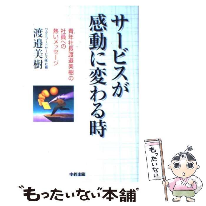 【中古】 こうすれば社長になれる/小学館クリエイティブ/渡辺美樹 楽天市場】ワタミ 渡邉美樹の通販