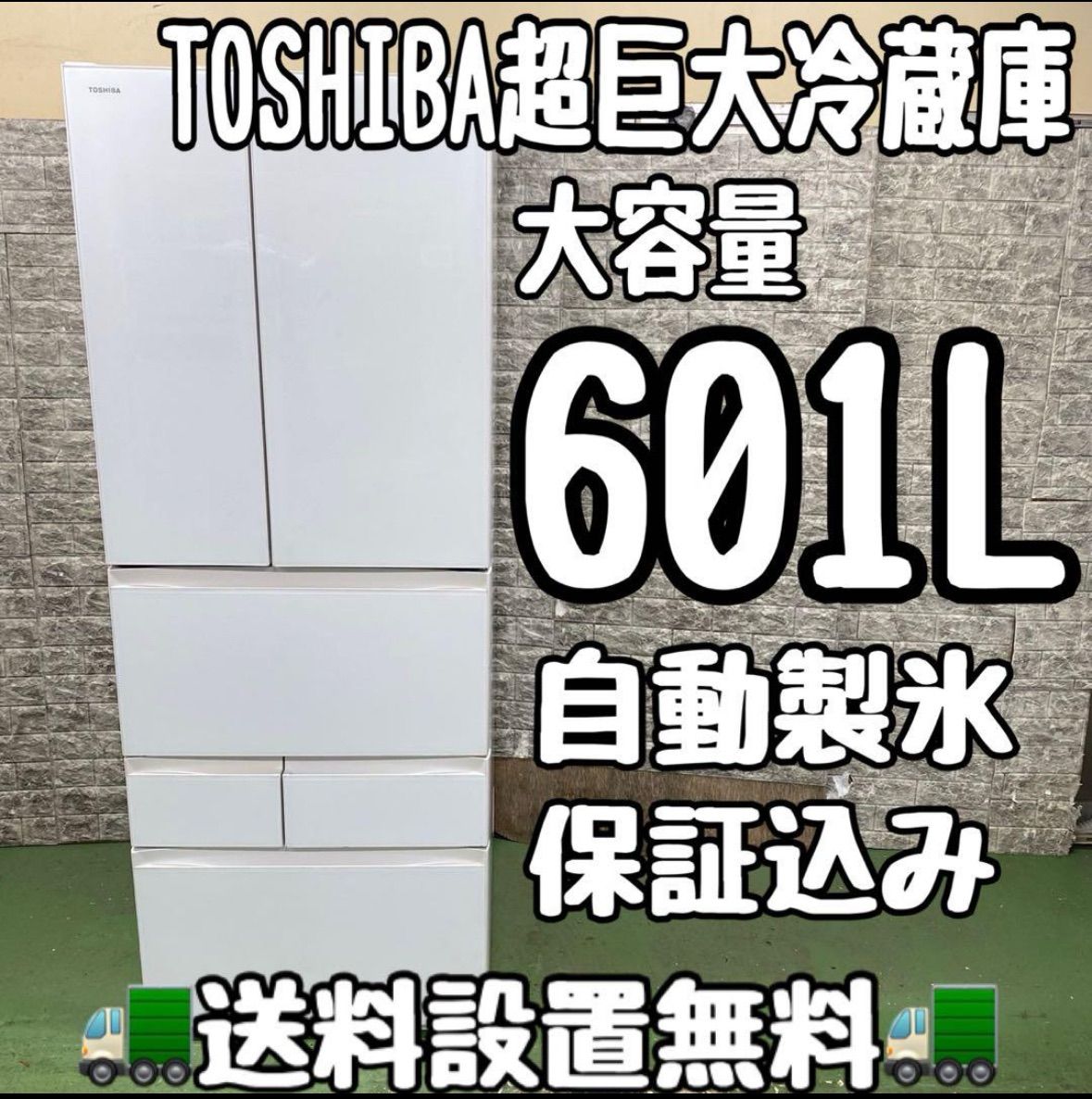 633 東芝 超大型 冷蔵庫 601L 家庭用 自動製氷 フレンチドア 保証込み 関東配送設置無料 6ヶ月保証