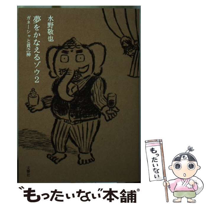 中古】 夢をかなえるゾウ 2 ガネーシャと貧乏神 / 水野敬也 / 文