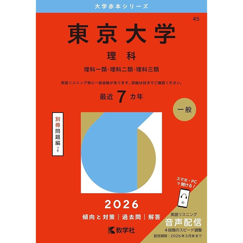 東京大学（理科） (2026年版大学赤本シリーズ) - メルカリ