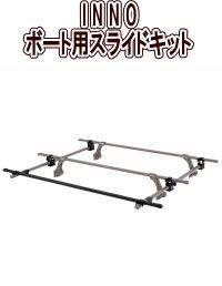 カーメイト INNO イノー ボート用スライドキット IN417