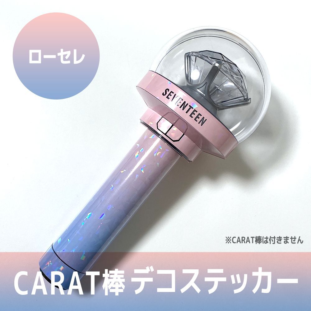 ローセレ／外側に貼るタイプ】SEVENTEEN ペンライト デコステッカー カラット棒 CARAT棒 - メルカリ