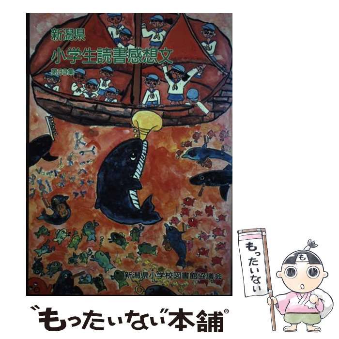 【中古】 新潟県小学生読書感想文 第３３集（平成１０年度版）/野島出版/新潟県小学校図書館協議会 中古】 新潟県小学生読書感想文 第33集 平成10年度版 / 新潟県