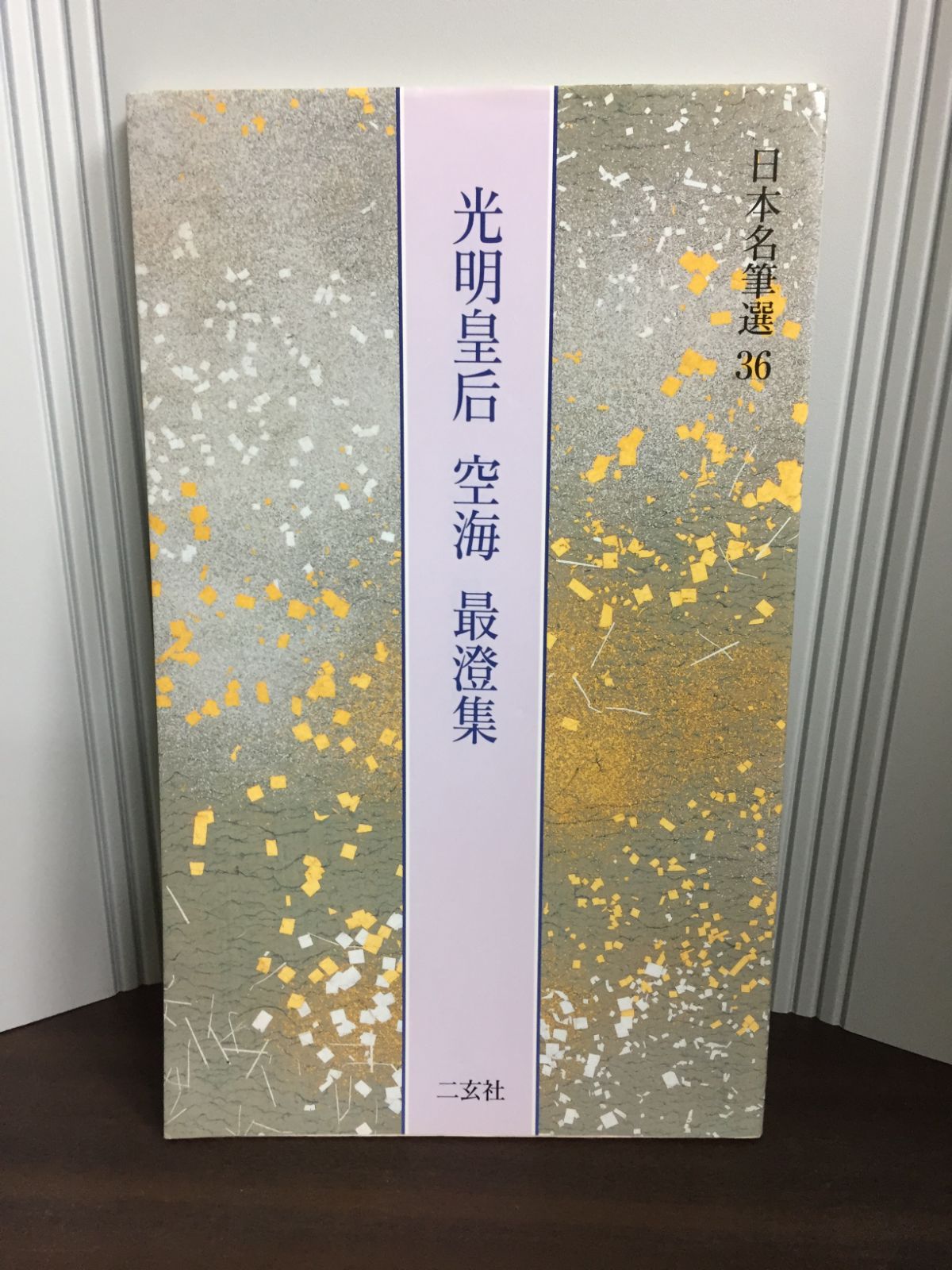 光明皇后・空海・最澄集　日本名筆選 36　定価税込み3980円