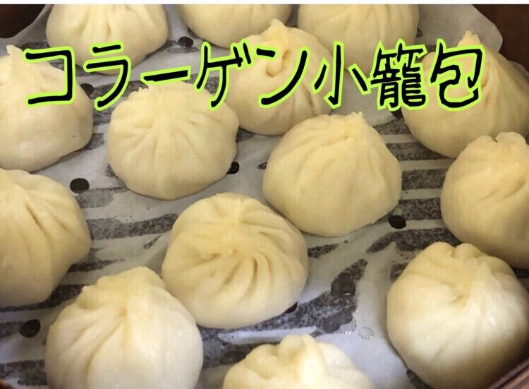 コラーゲン小籠包　スープたっぷり　皮もスープも美味しい　無添加