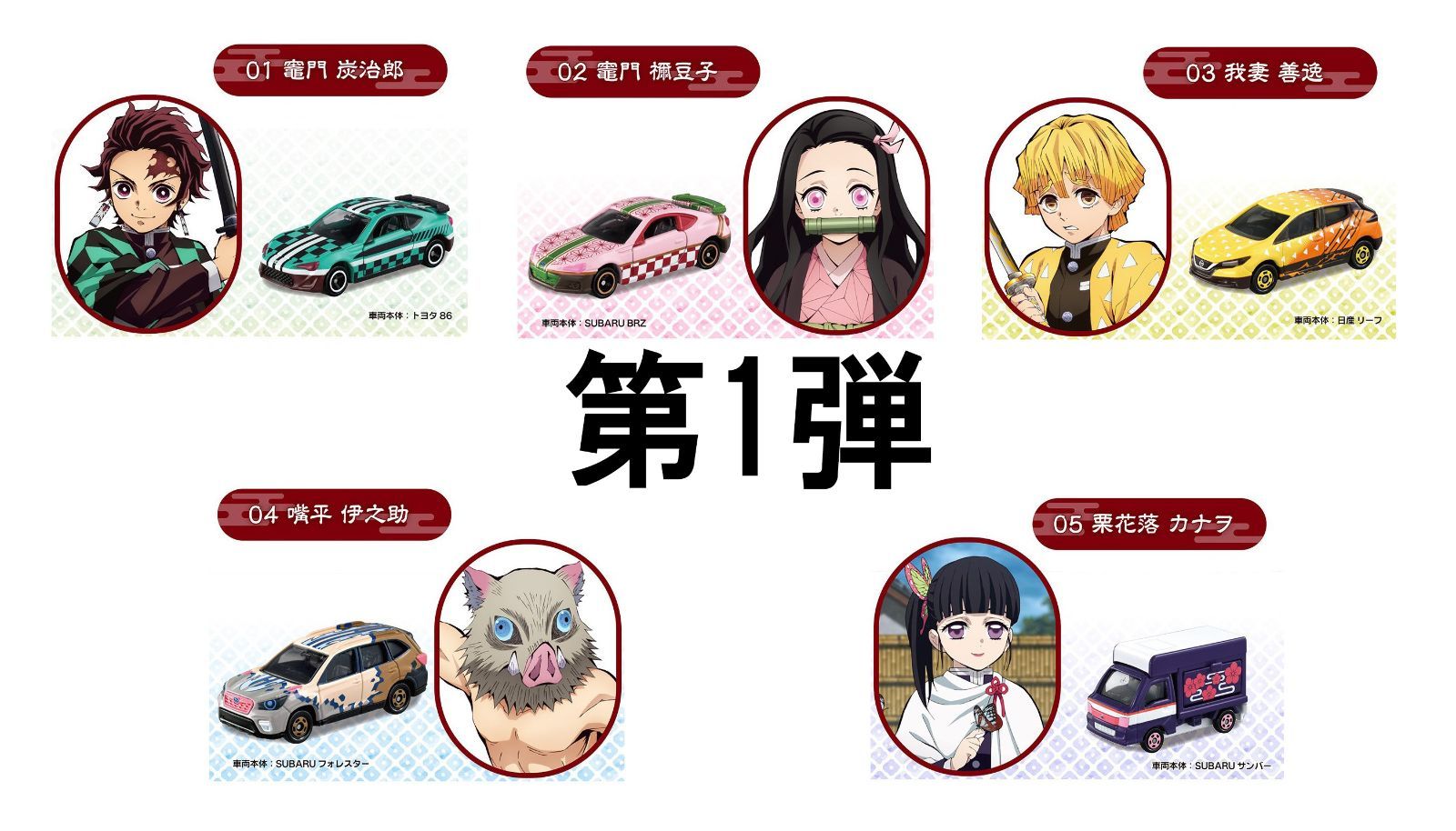 鬼滅の刃　トミカ　vol.1〜vol.3 トミカワールド タカラトミー 鬼滅の刃トミカ vol.1〜vol.3 14