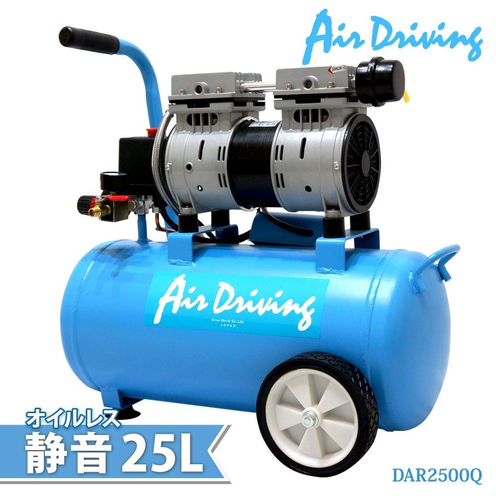 オイルレス エアーコンプレッサー 100V 25L 静音 家庭用 業務用 兼用 DAR2500Q