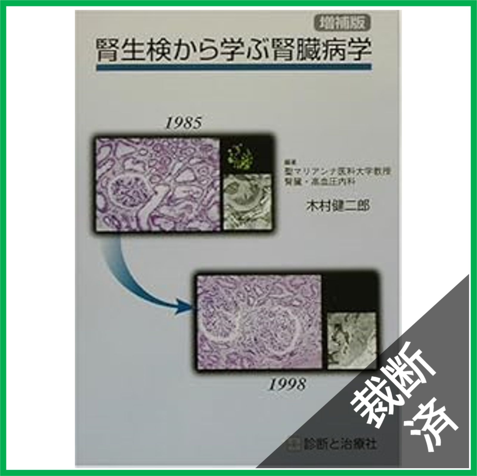 専門医のための腎臓病学 第3版 | 内山 聖, 富野 康日己, 今井