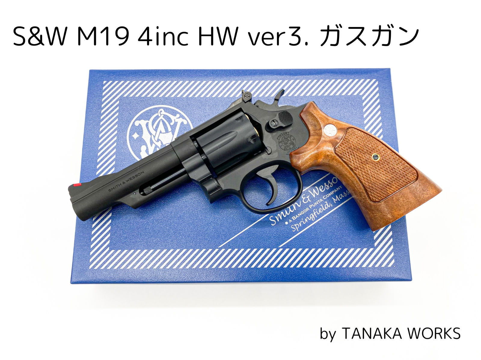 タナカワークス S&W M19 4inc/4インチ HW/ヘヴィウェイト ガスガン