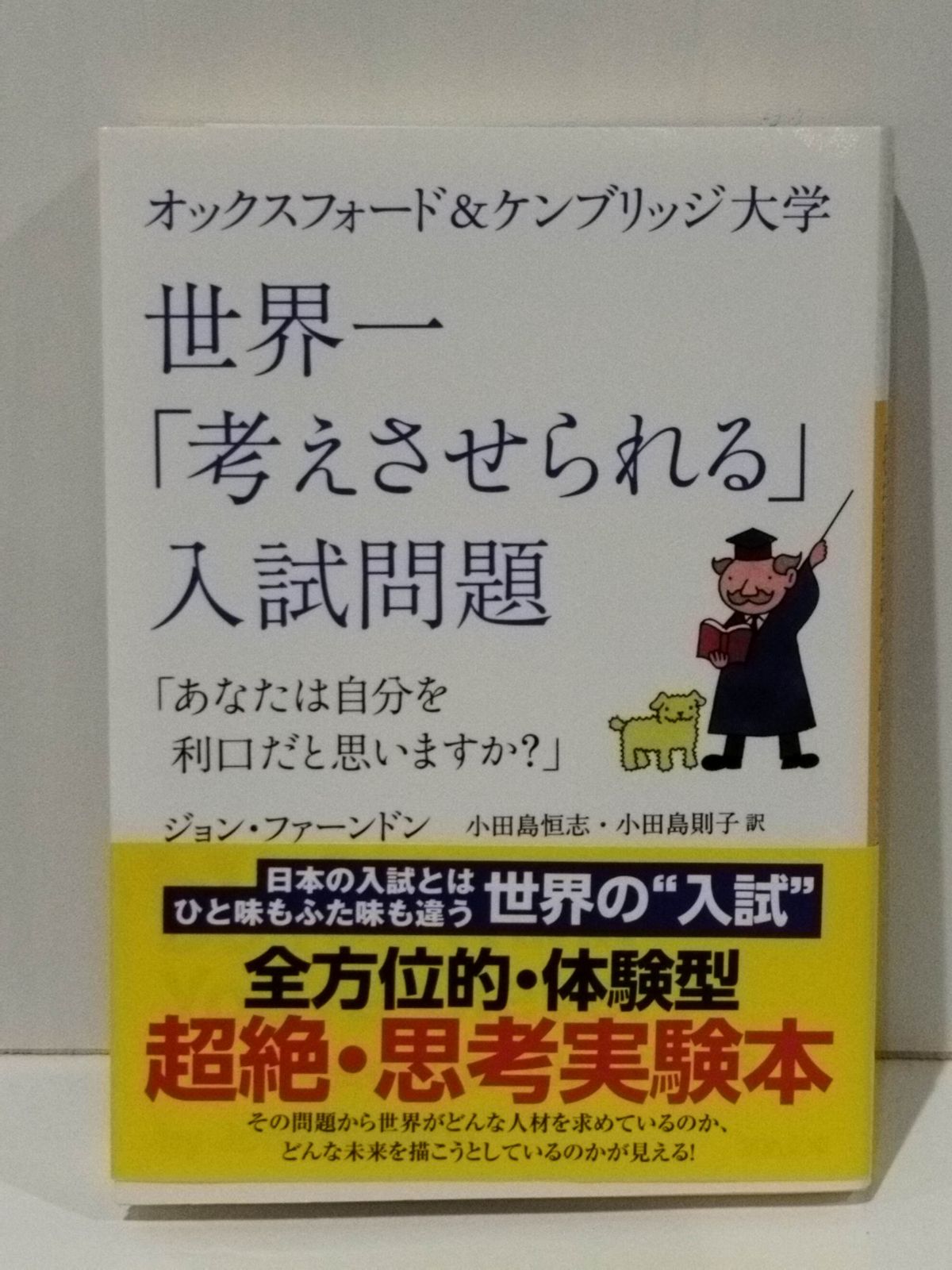 オックスフォード&ケンブリッジ大学 世界一「考えさせられる