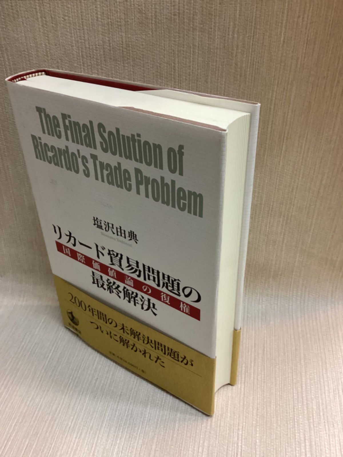 リカード貿易問題の最終解決 国際価値論の復権 リカード貿易問題の最終