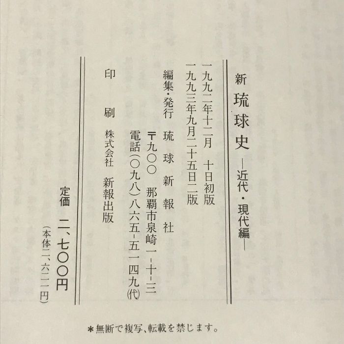 新琉球史 4冊 セット 琉球新報社 金世編 古琉球編 近代・現代編 - メルカリ