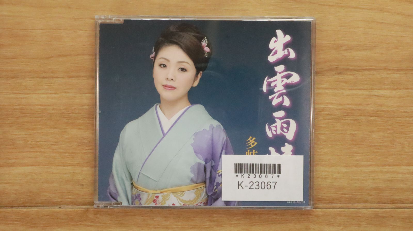 国内盤CD☆多岐川舞子/Maiko Takigawa□ 出雲雨情 【COCA16761
