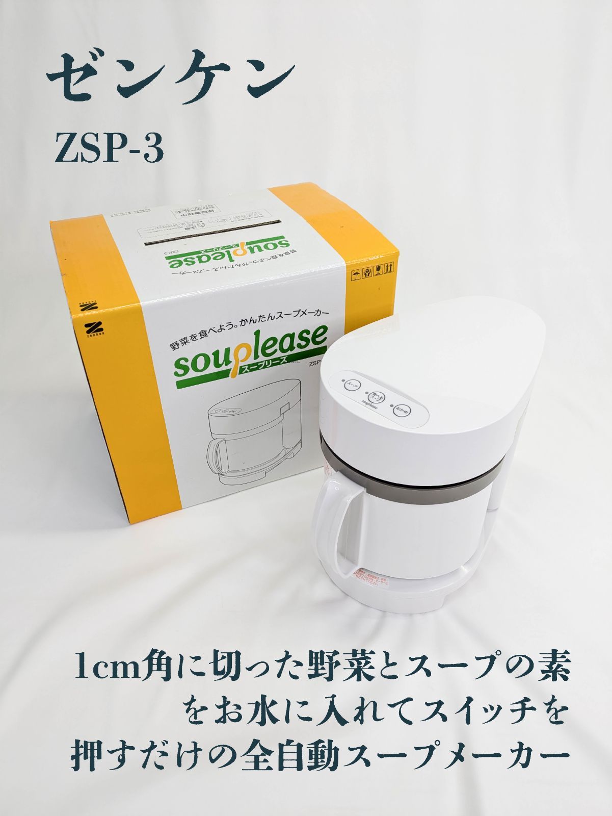 野菜スープメーカー スープリーズZSP-3