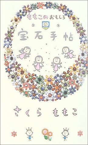 ももこのおもしろ宝石手帖 ももこ さくらももこ さくら ももこの