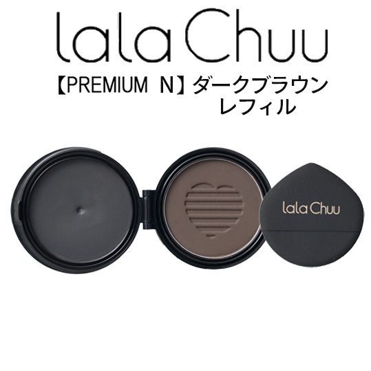 ララチューヘアファンデーションダークブラウン　本体＆レフィルセット 公式】 ララチューヘアファンデーション プレミアムセット