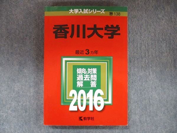 教学社 大学入試シリーズ 赤本 香川大学 最近3カ年 2016 英語/数学/国語/化学/物理/生物/小論文 018m1D 教学社 大学入試シリーズ 赤本 香川大学 最近3カ年 2016 英語