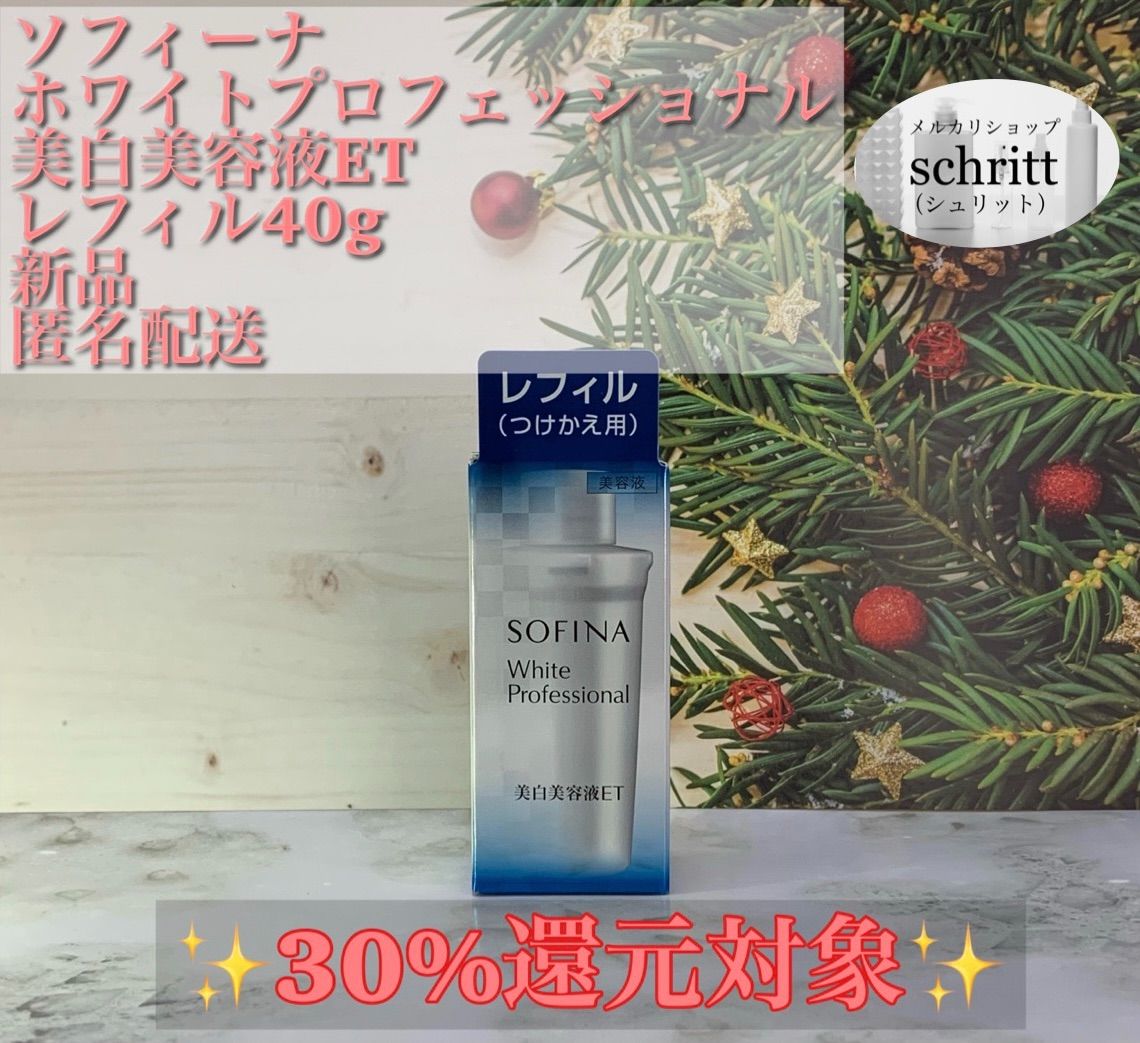 ソフィーナ ホワイトプロフェッショナルET レフィル 40g (美白美容液