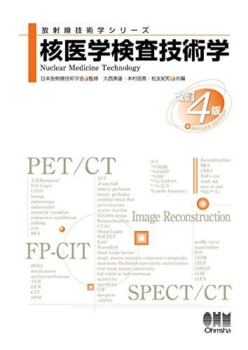 核医学検査技術学 改訂4版 放射線技術学シリーズ