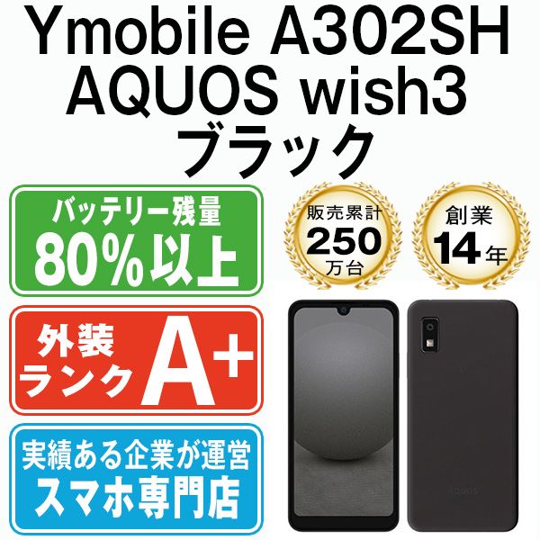 中古】 A302SH AQUOS wish3 ブラック SIMフリー 本体 ワイ