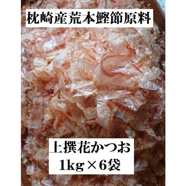 枕崎産上撰花かつお１ｋｇｘ６袋