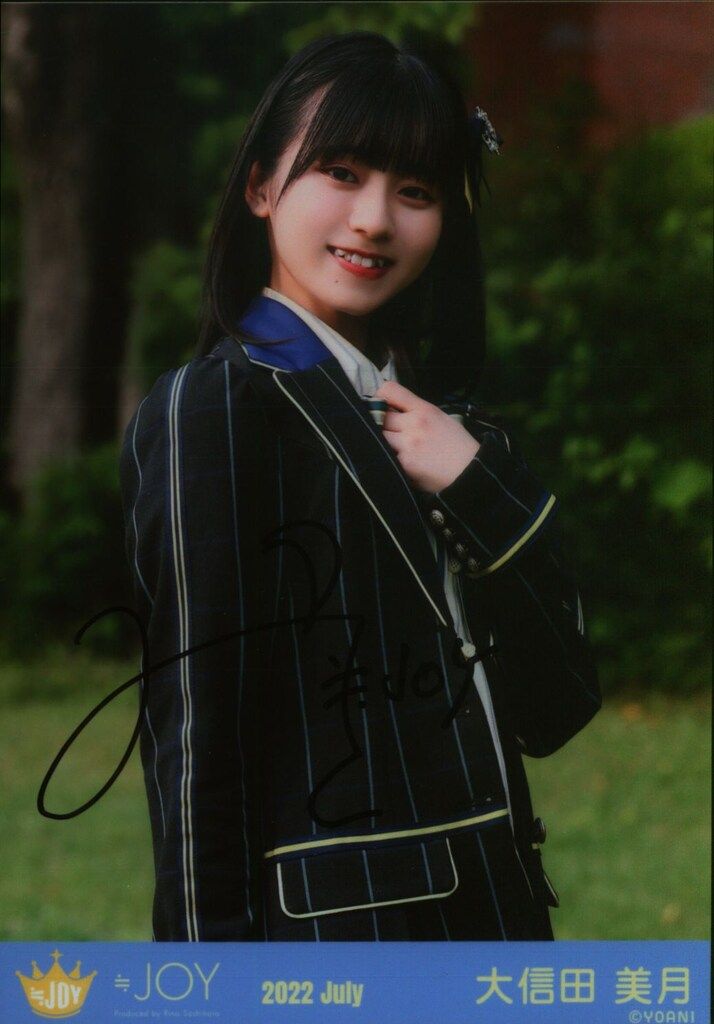 ≒JOY 2022年7月ランダム生写真 大信田美月 【直筆サイン入り】2022 July 「≒JOY 」歌唱衣装 チュウ