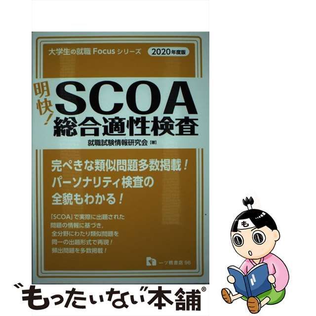 中古】 明快！ SCOA総合適性検査 2020年度版 / 就職試験情報研究会