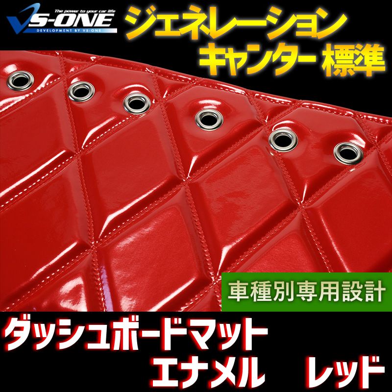 ダッシュボードマット ジェネレーションキャンター 標準 ハイキャブ (ダブルキャブ・1tクラス含む) エナメル レッド 車種別 ダッシュマット 【jdm01b01a064-80001】 【VS-ONE】