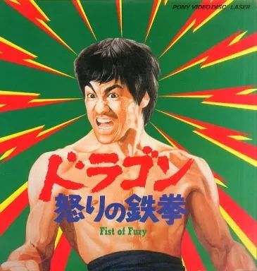 ドラゴン怒りの鉄拳('71香港)〈初回限定生産〉 ドラゴン怒りの鉄拳('71香港)〈初回限定生産〉