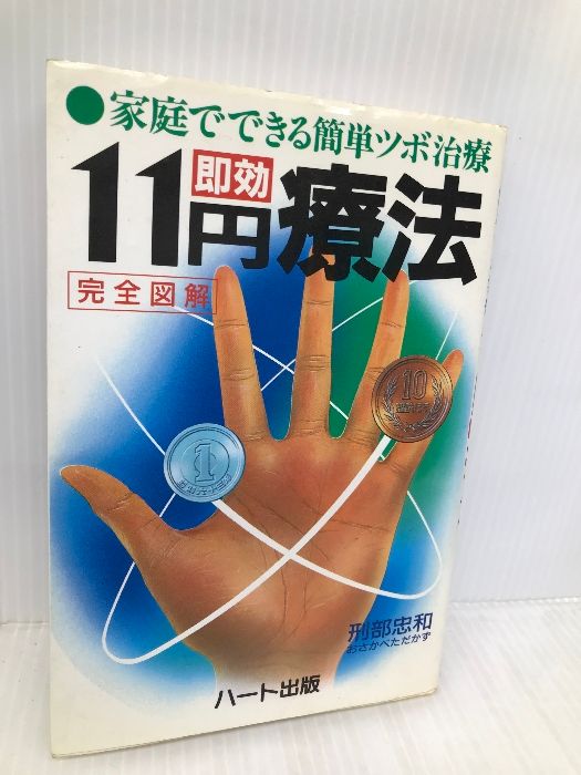 家庭でできる簡単ツボ治療11円即効療法: 完全図解 ハート出版