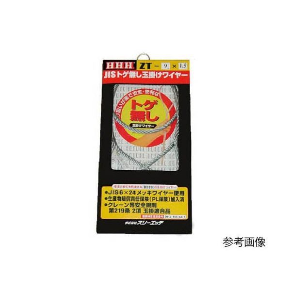 7営業日以内発送 スリーエッチ ＨＨＨ ZT12X6M JISトゲ無し玉掛ワイヤー JISトゲ無し玉掛けSTARTワイヤー メッキ 沖縄離島販売不可