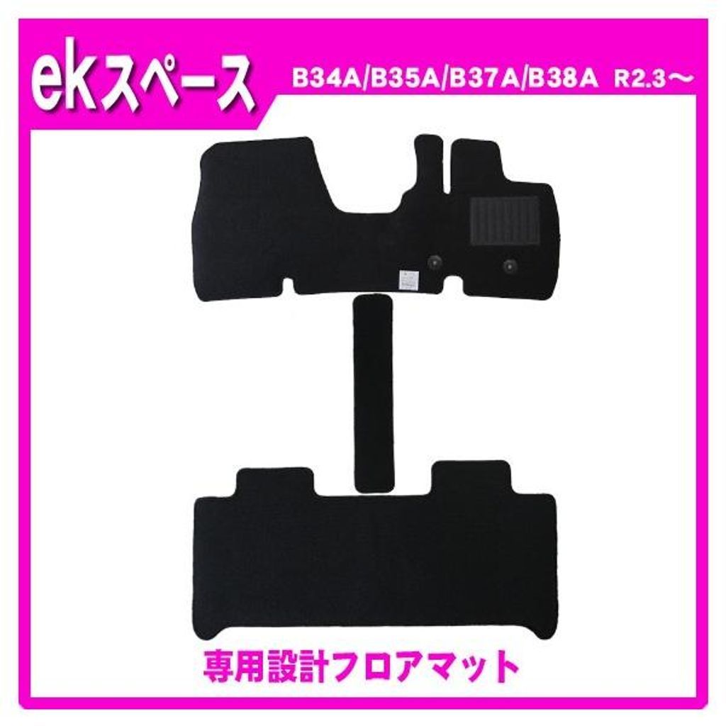 三菱 ekスペース B30A系 純正型 フロアマット カーマット(ブラック)【実車フィッティング済】