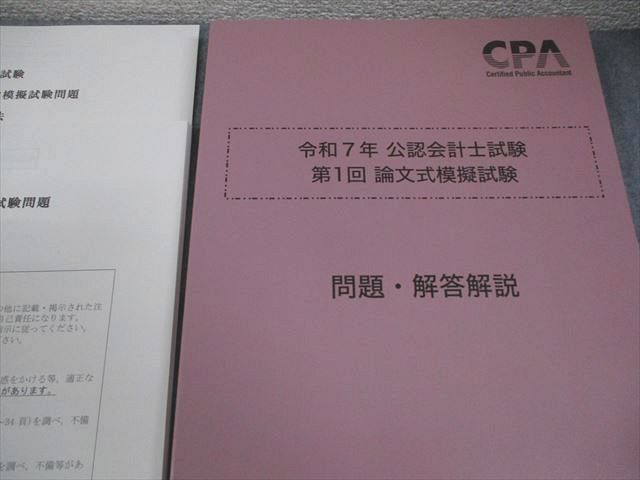 CPA会計学院 公認会計士講座 第1/2回 論文式模擬試験 2024年合格目標 状態良い 077L4D CPA会計学院 公認会計士講座 第1/2回 論文式模擬試験 問題・解答