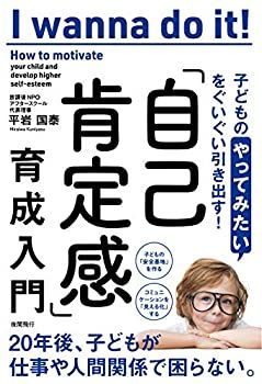 【中古】 子どもの「やってみたい」をぐいぐい引き出す! 「自己肯定感」育成入門