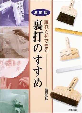 誰れでもできる裏打のすすめ 増補版