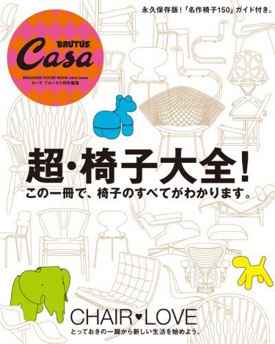 超・椅子大全!―CHAIR・LOVE (マガジンハウスムック CASA BRUTUS)